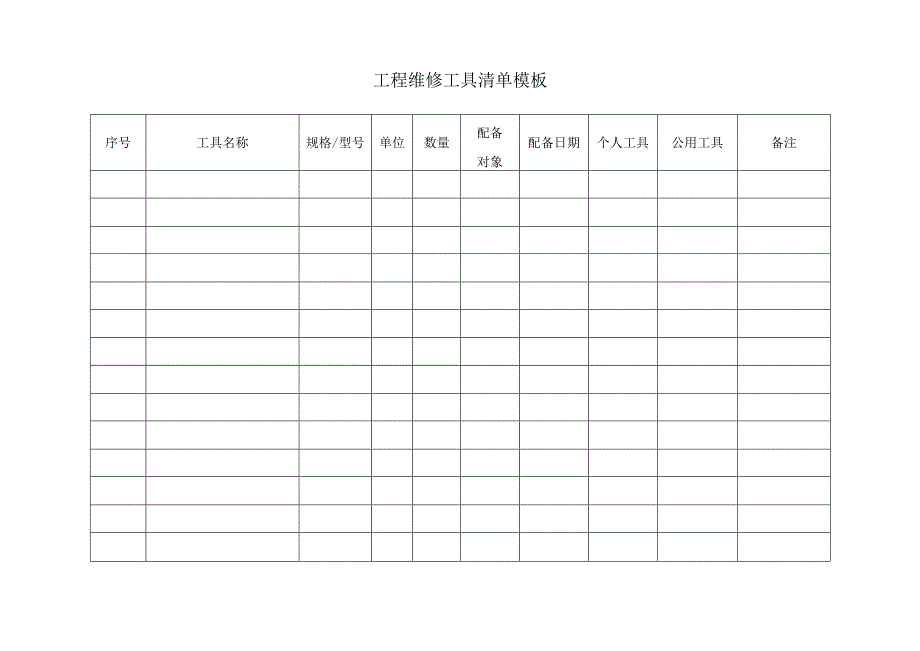 工程维修工具清单模板.docx_第1页