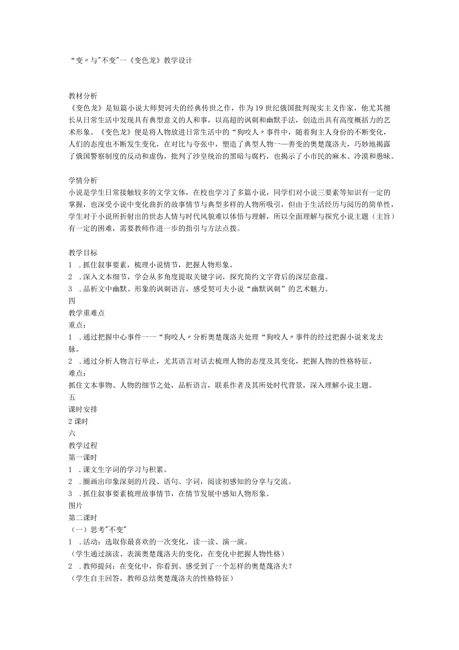 “变”与“不变”—统编版九年级下册第6课《变色龙》教学设计.docx_第1页