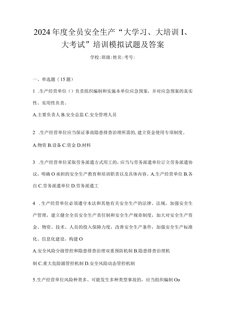 2024年度全员安全生产“大学习、大培训、大考试”培训模拟试题及答案.docx_第1页