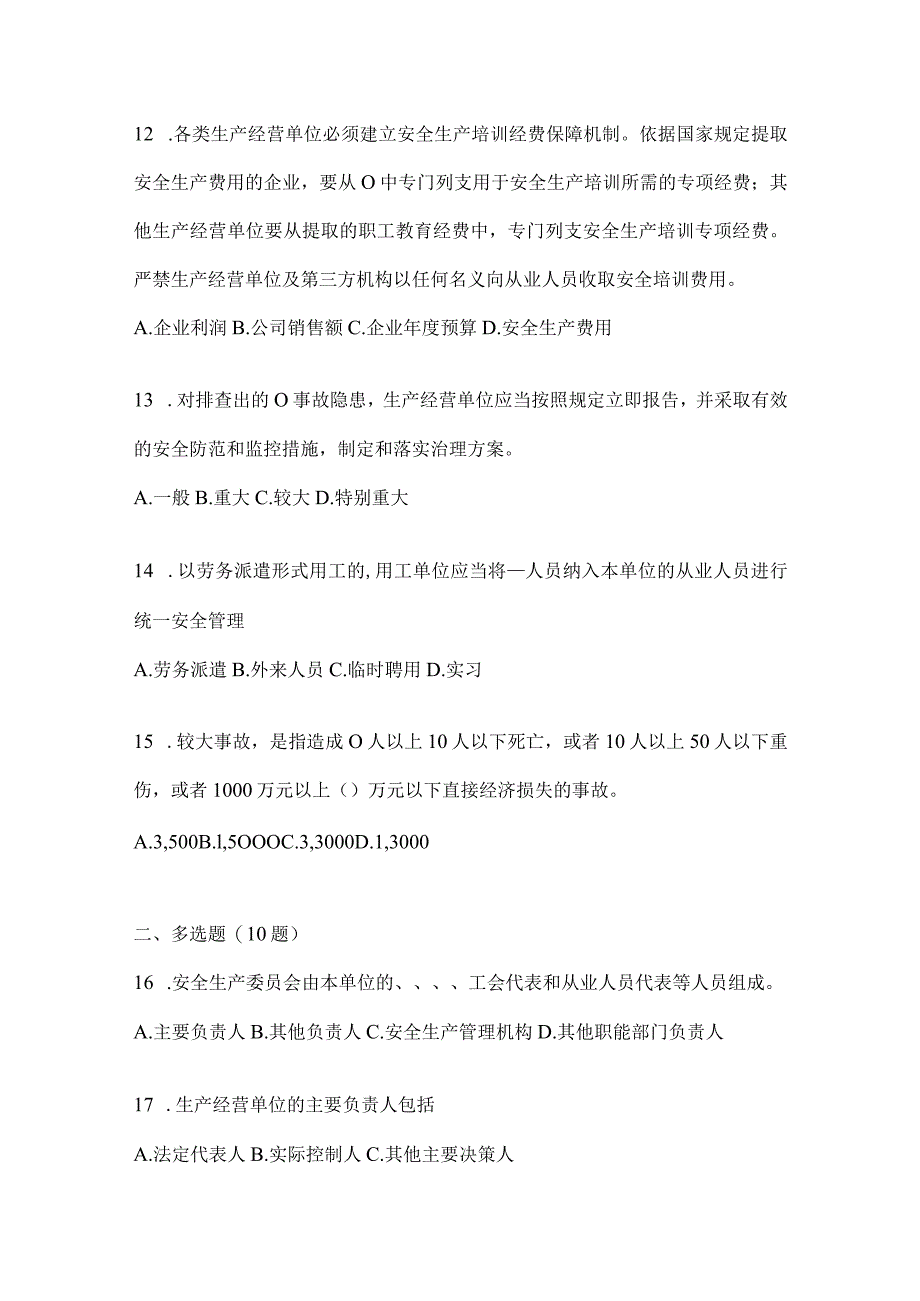 2024年度全员安全生产“大学习、大培训、大考试”培训模拟试题及答案.docx_第3页