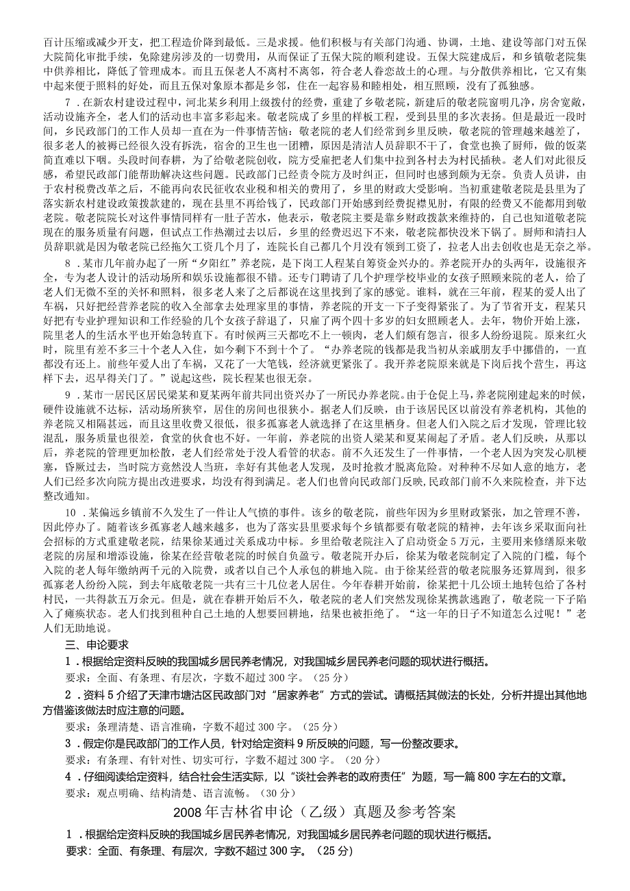 2008年吉林省公务员考试《申论》试卷参考答案（乙级）.docx_第2页