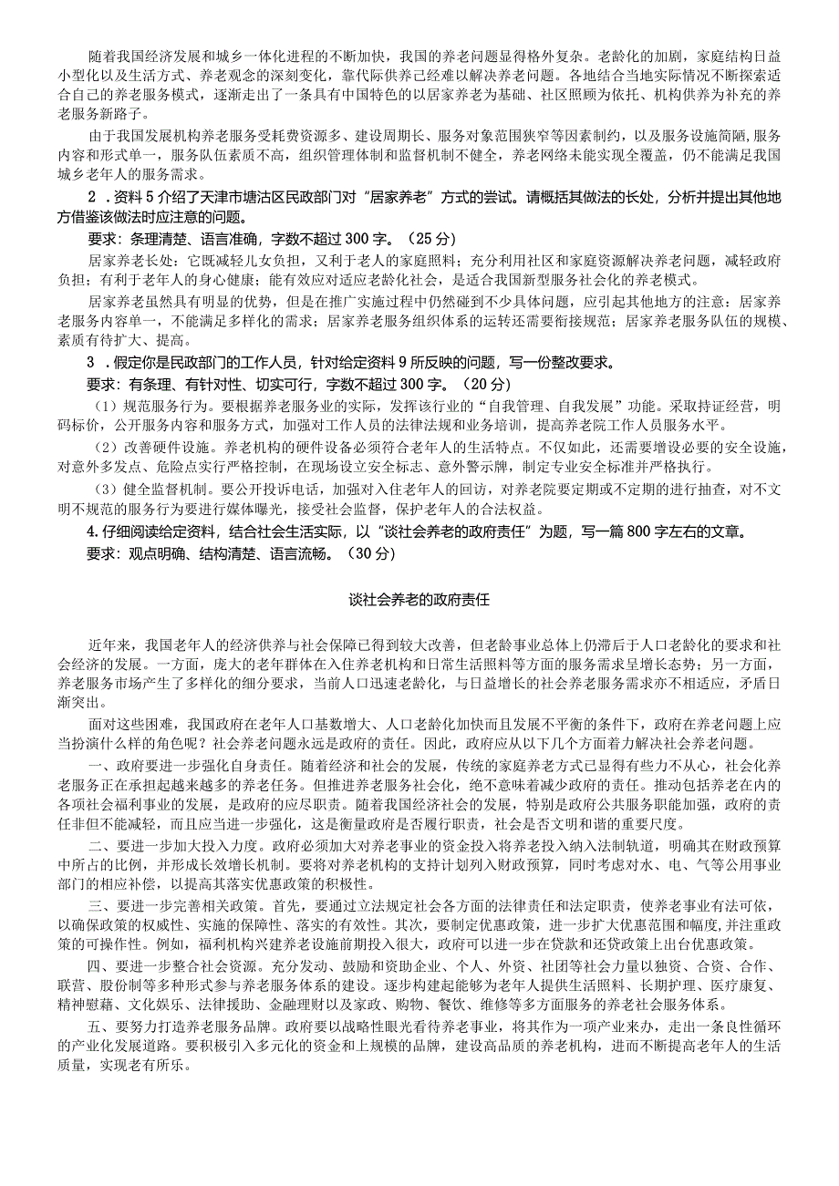 2008年吉林省公务员考试《申论》试卷参考答案（乙级）.docx_第3页