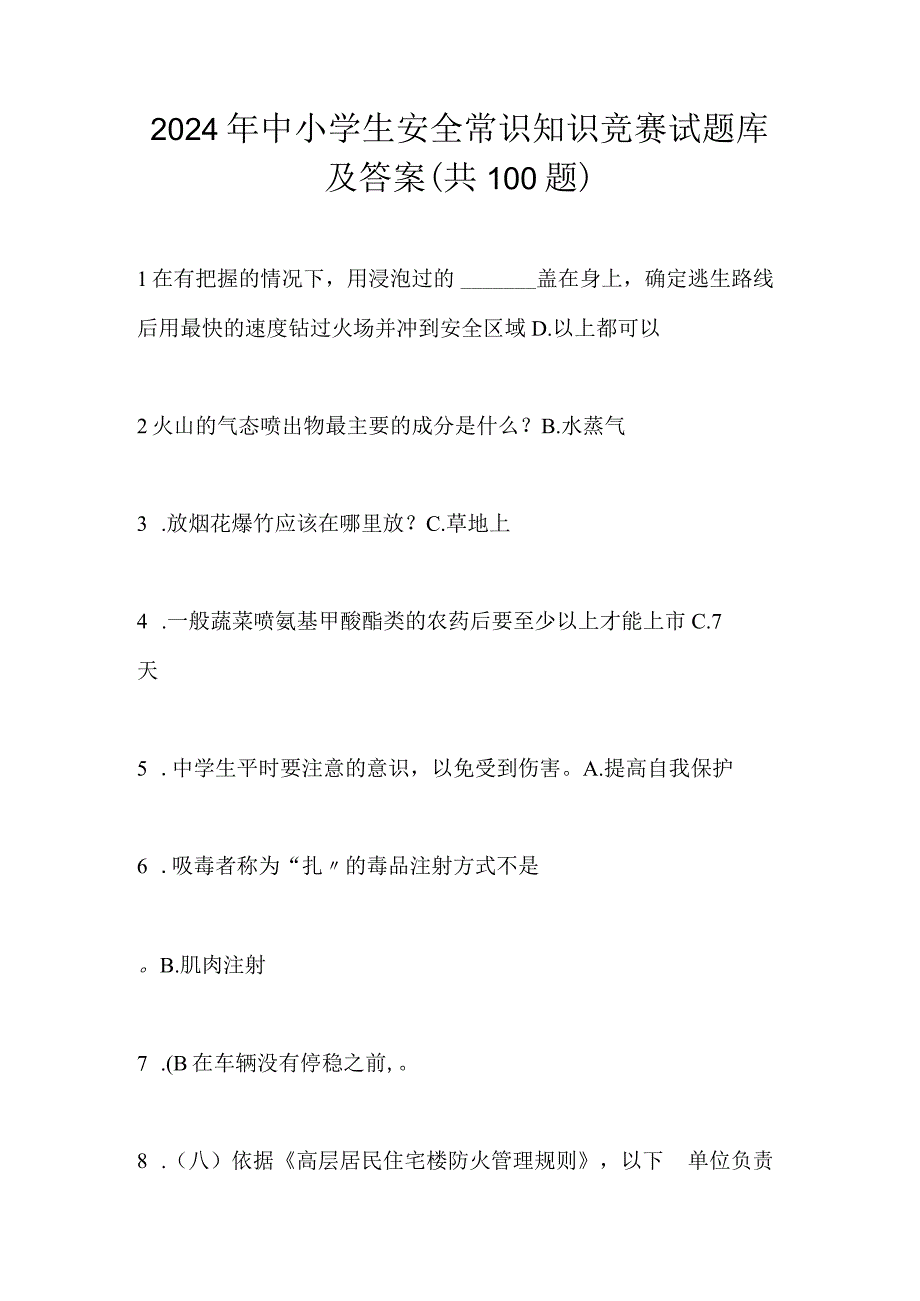 2024年中小学生安全知识竞赛试题库含答案（共100题）.docx_第1页