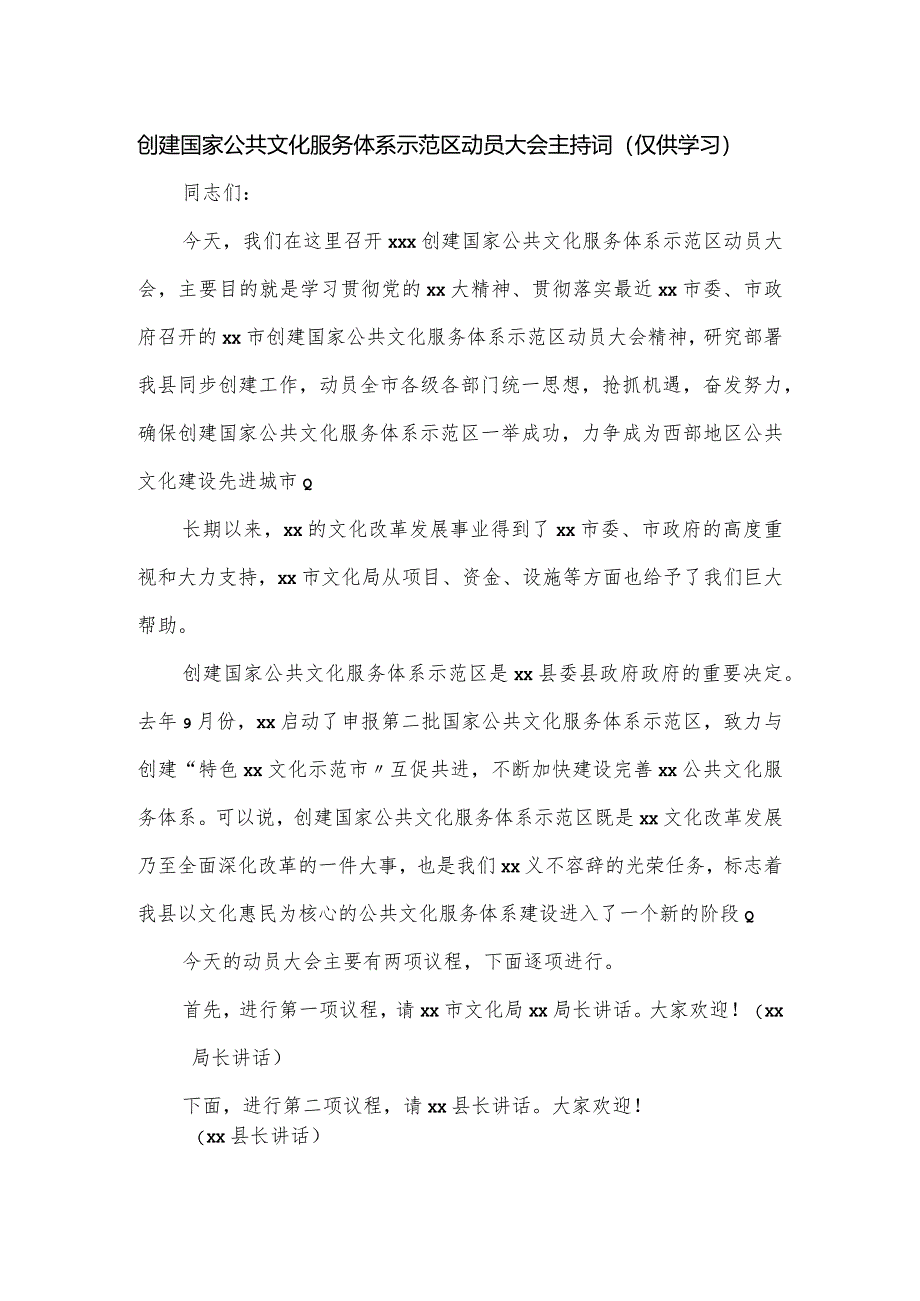 创建国家公共文化服务体系示范区动员大会主持词.docx_第1页