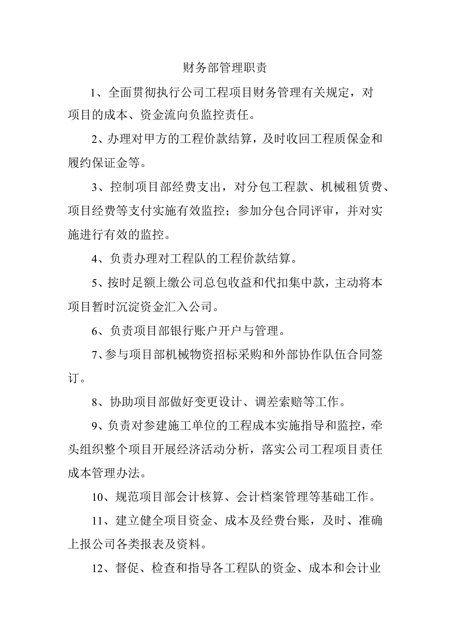 财务部管理职责.docx_第1页