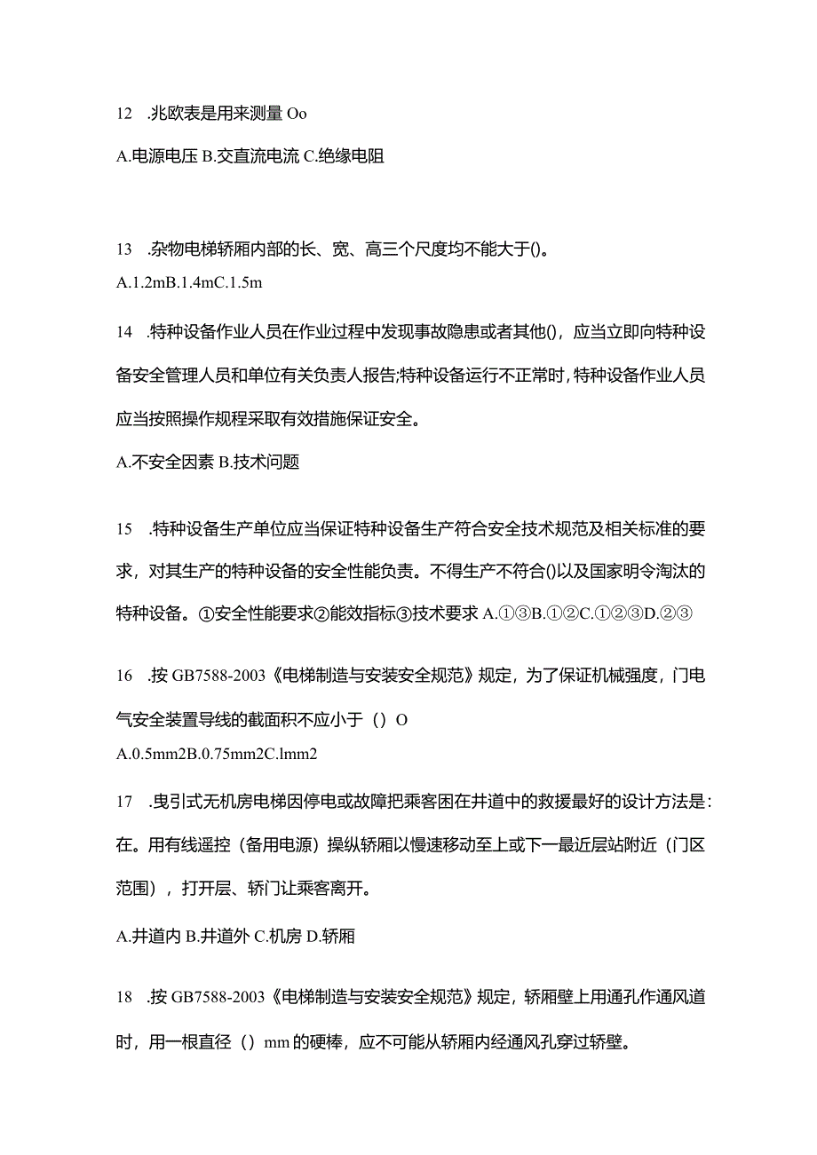 2023年内蒙古自治区乌兰察布市电梯作业电梯检验员测试题一（附答案）.docx_第3页