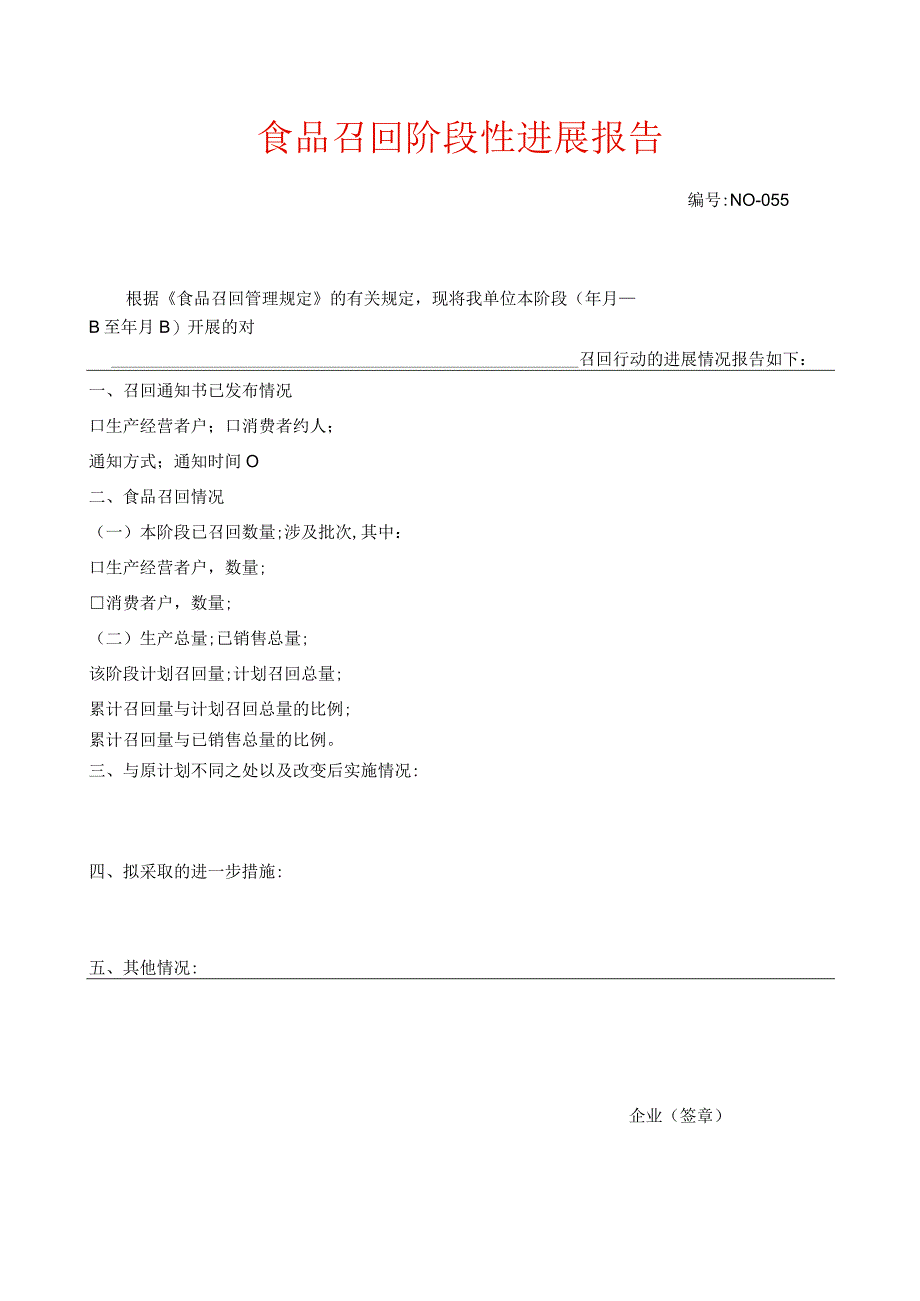 食品召回阶段性进展报告模板.docx_第1页