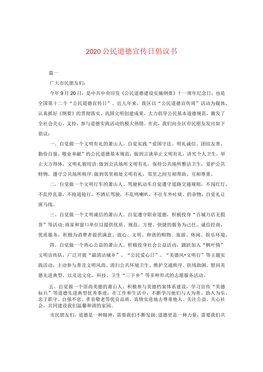 2020公民道德宣传日倡议书.docx_第1页