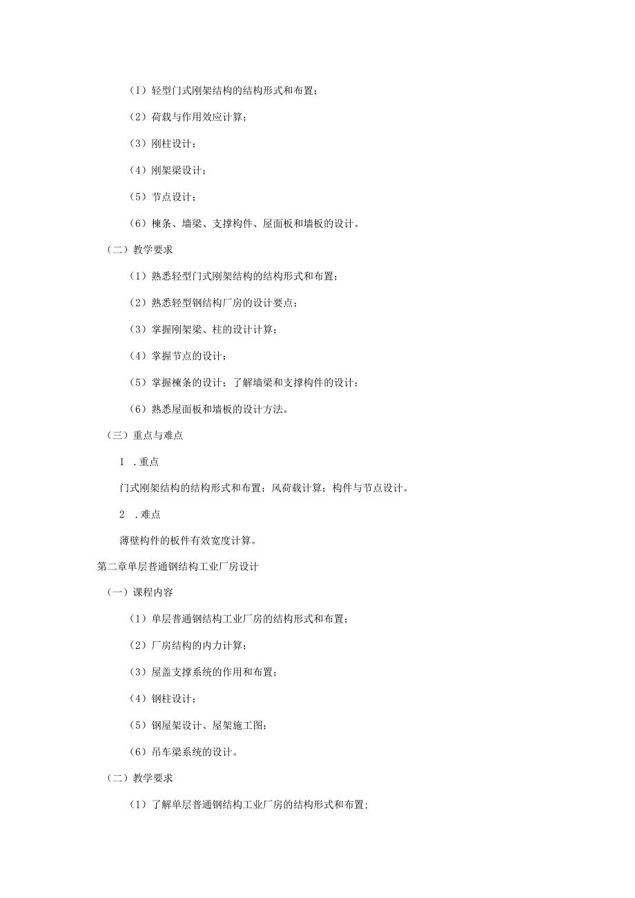 24410090钢结构设计大学高校课程教学大纲.docx_第3页
