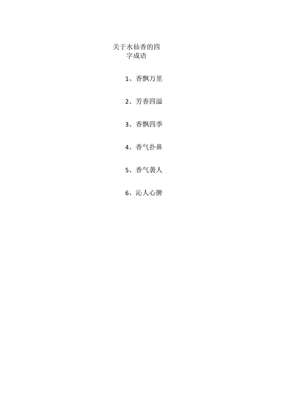 关于水仙香的四字成语.docx_第1页