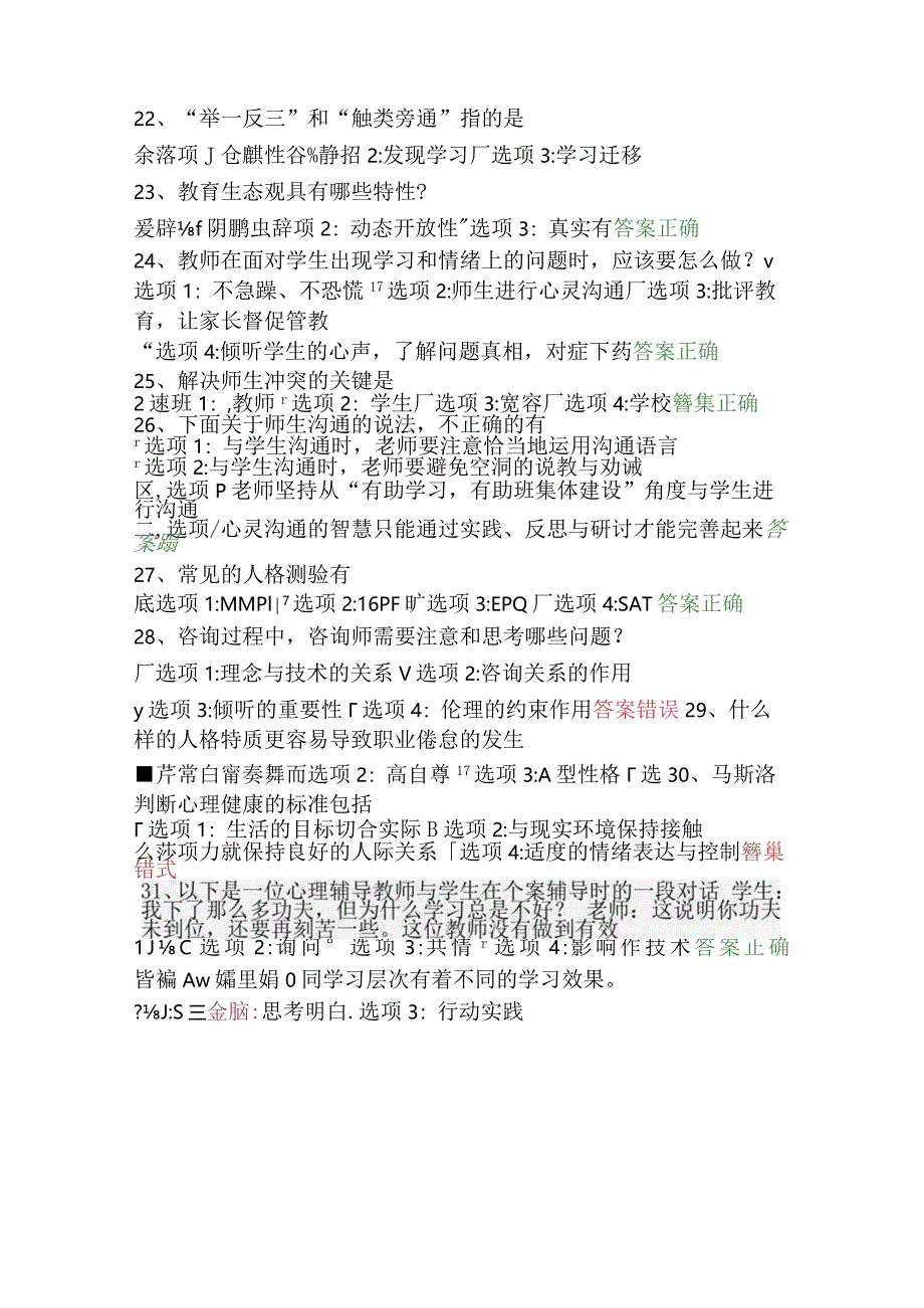 2024年全国中小学教师心理健康网络知识竞赛判断题及答案（精华版）.docx_第3页