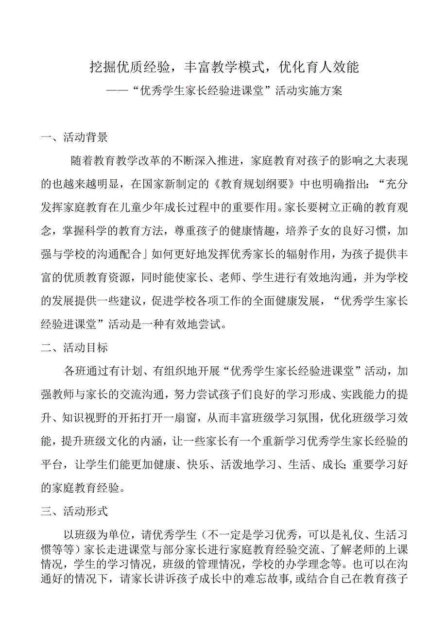 “优秀学生家长经验进课堂”活动实施方案.docx_第1页