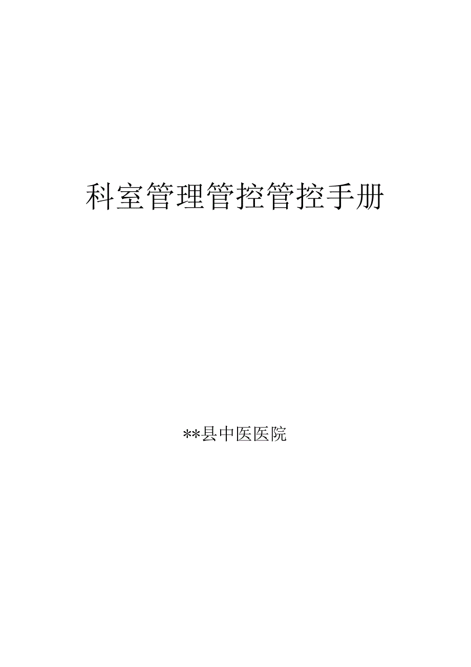 XX医院科室管理管控手册.docx_第1页