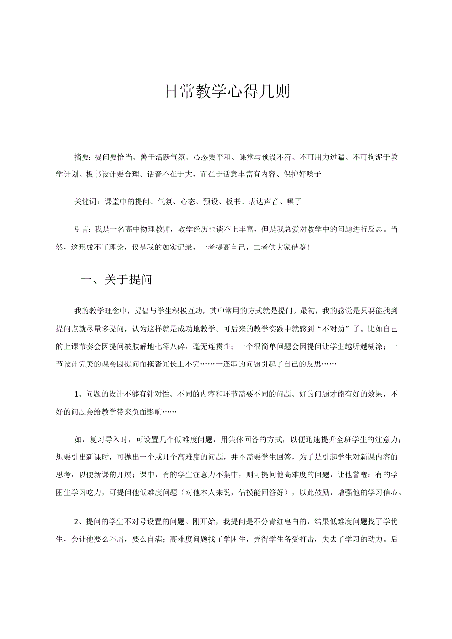 日常教学心得几则论文.docx_第1页