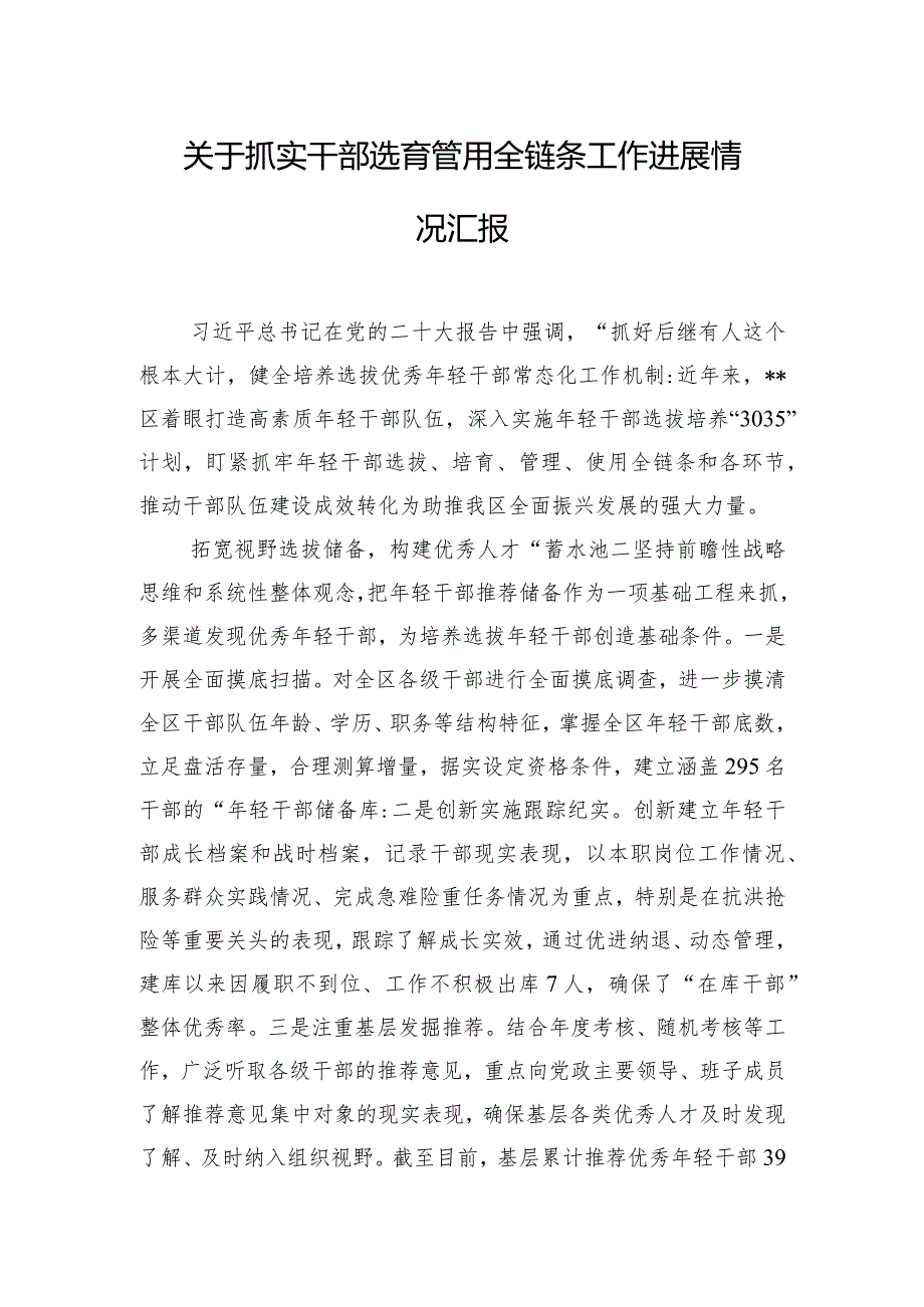 关于抓实干部选育管用全链条工作进展情况汇报.docx_第1页