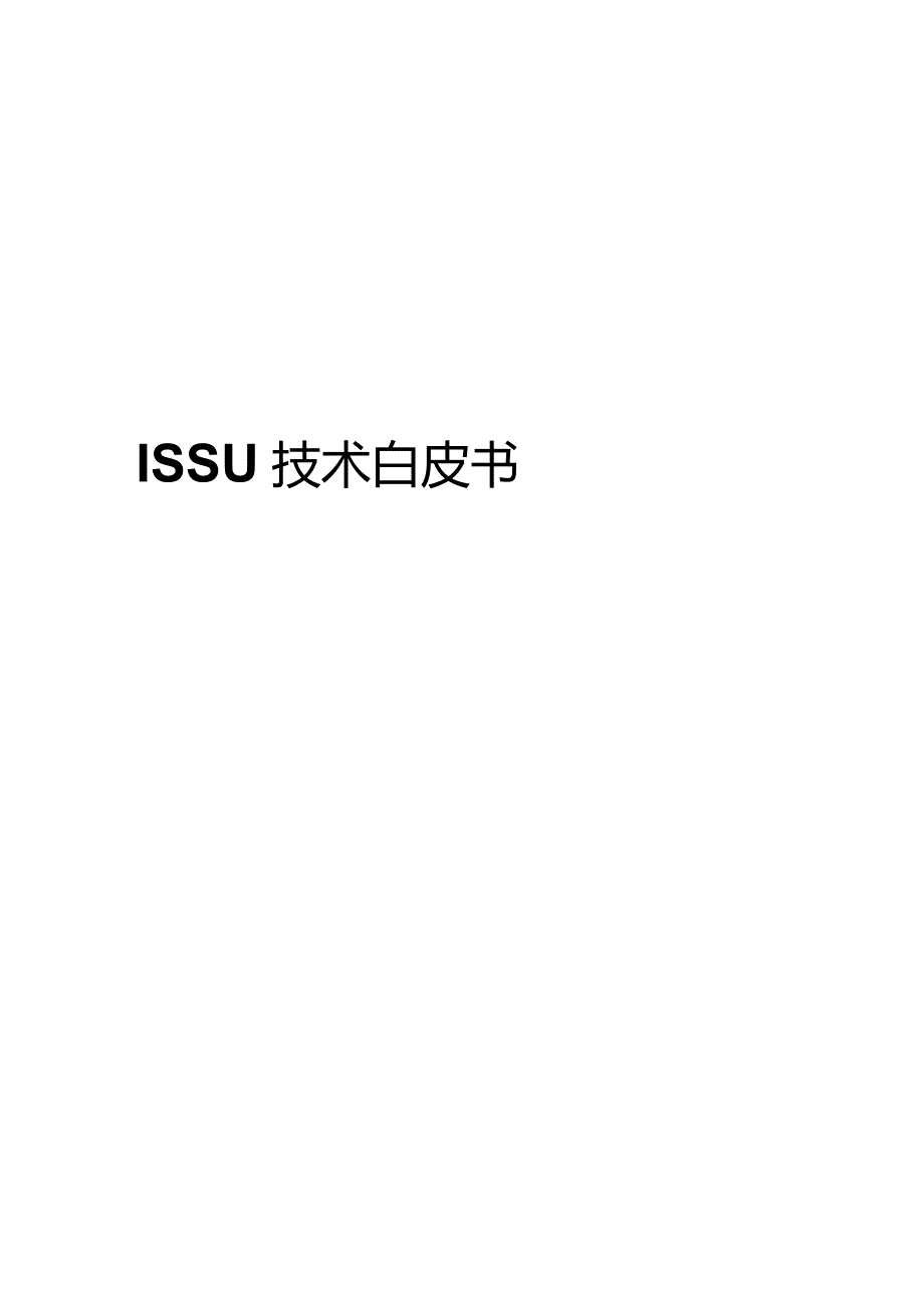 ISSU技术白皮书手册.docx_第1页