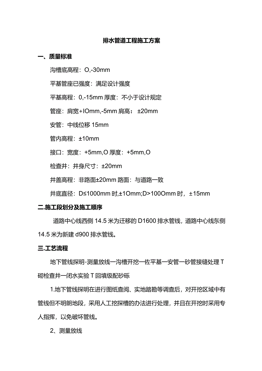 排水管道工程施工方案.docx_第1页