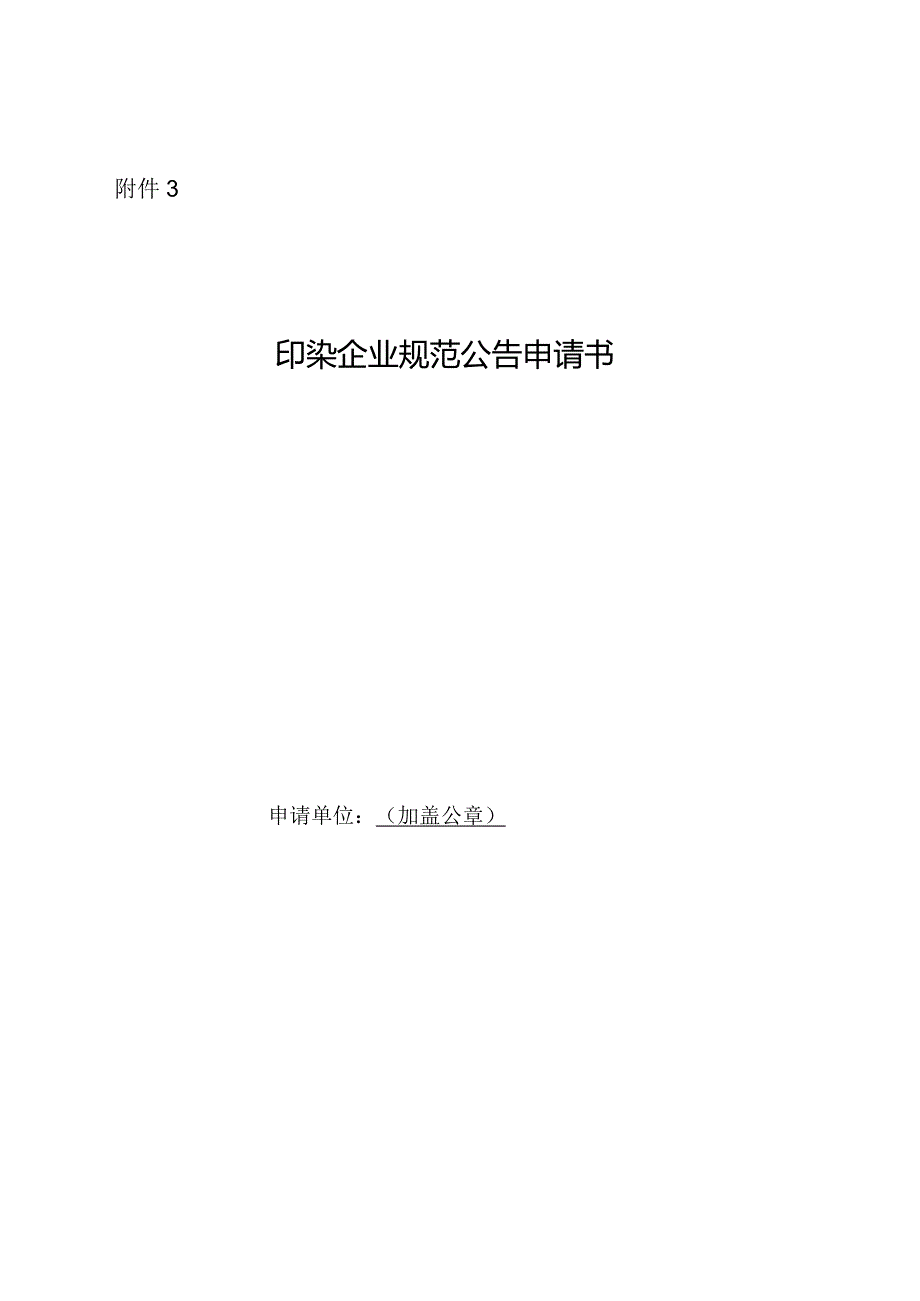 3.印染企业规范公告申请书.docx_第1页