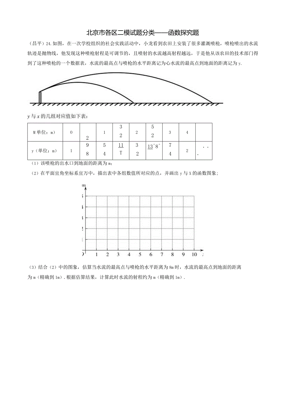 3-08北京市各区二模试题分类——函数探究题.docx_第1页