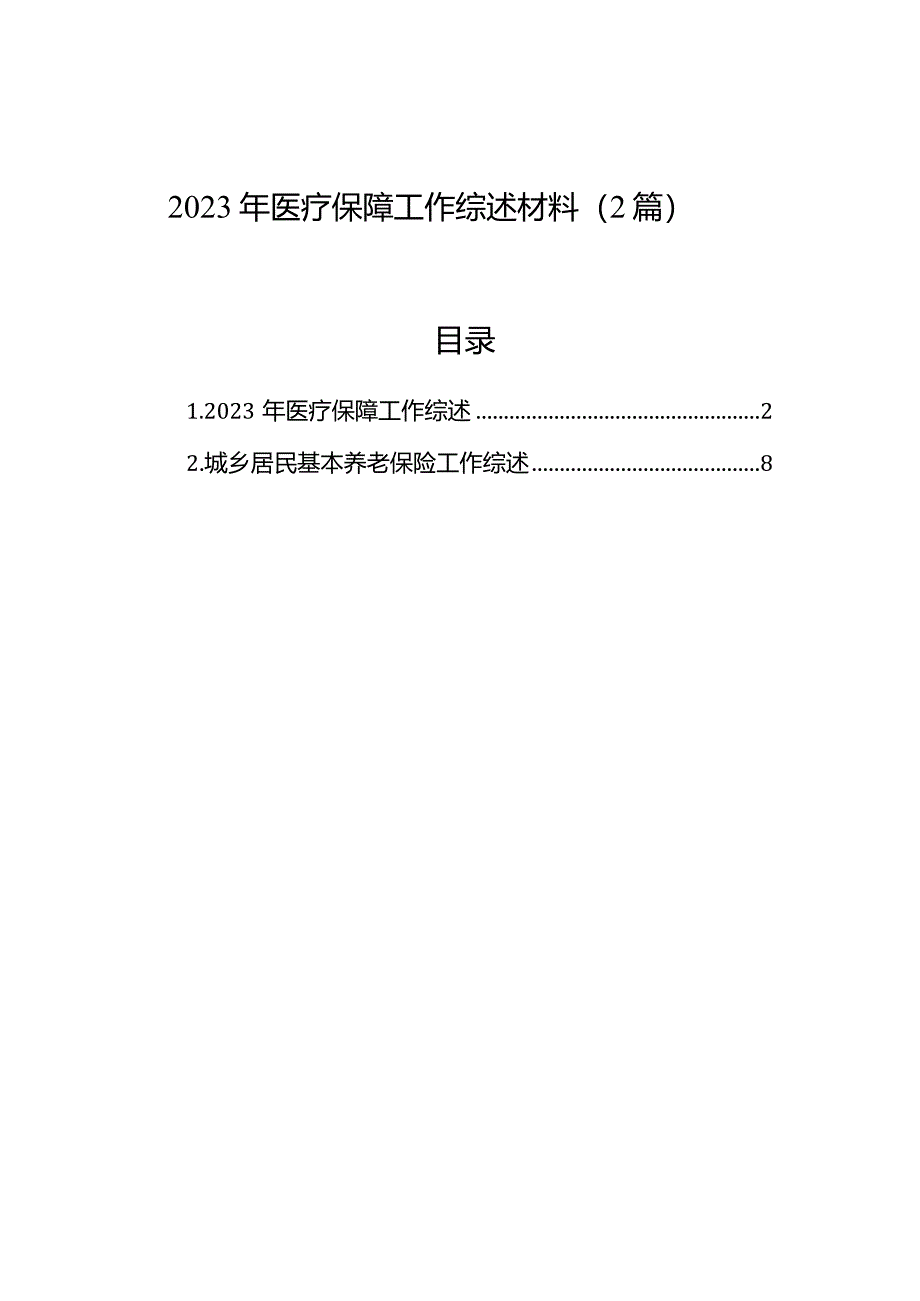 2023年医疗保障工作综述材料（2篇）.docx_第1页