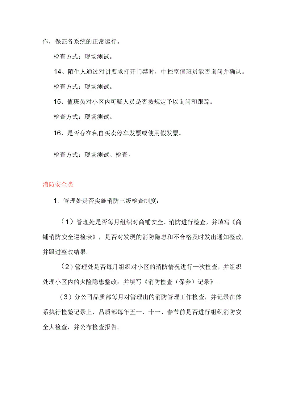 春节前物业品质检查内容与方式.docx_第3页