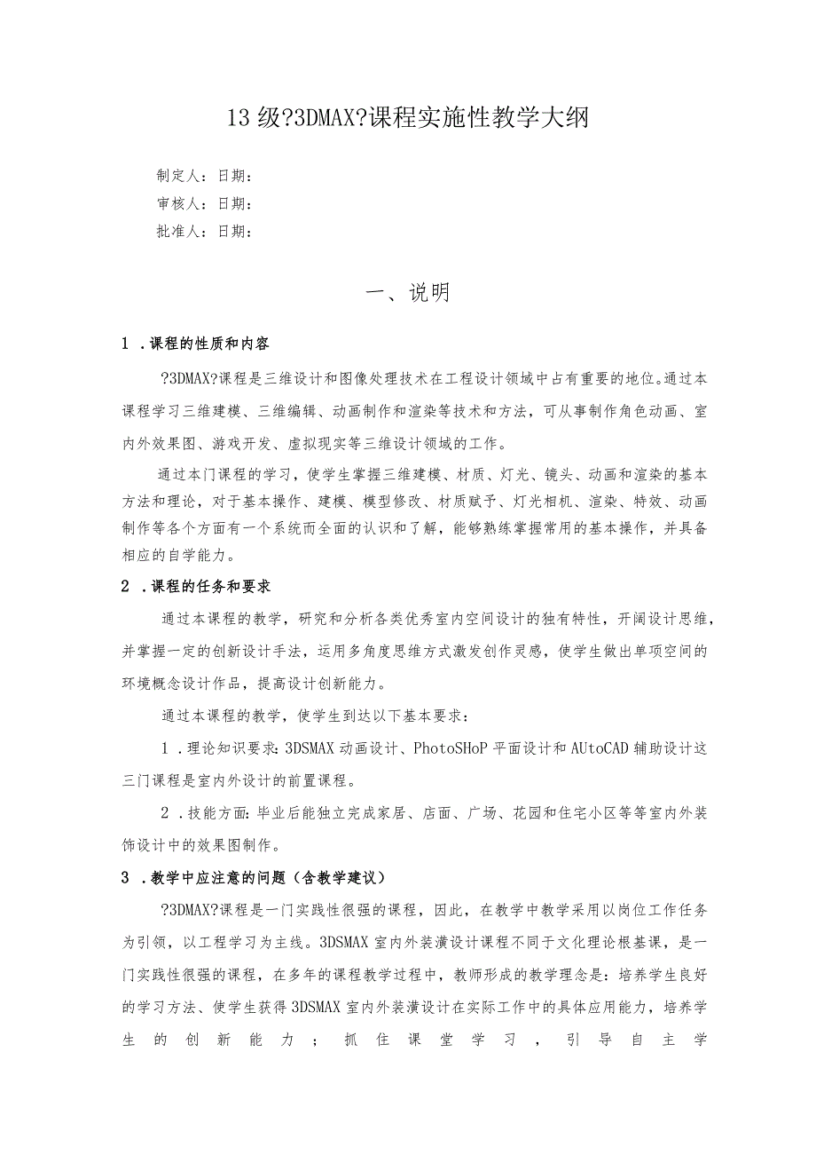 《3DMAX室内设计》课程实施性教学大纲.docx_第1页