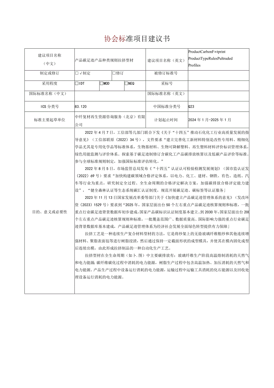 12.《产品碳足迹产品种类规则拉挤型材》协会标准项目建议书.docx_第1页