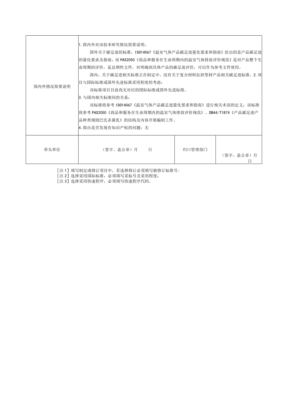 12.《产品碳足迹产品种类规则拉挤型材》协会标准项目建议书.docx_第3页