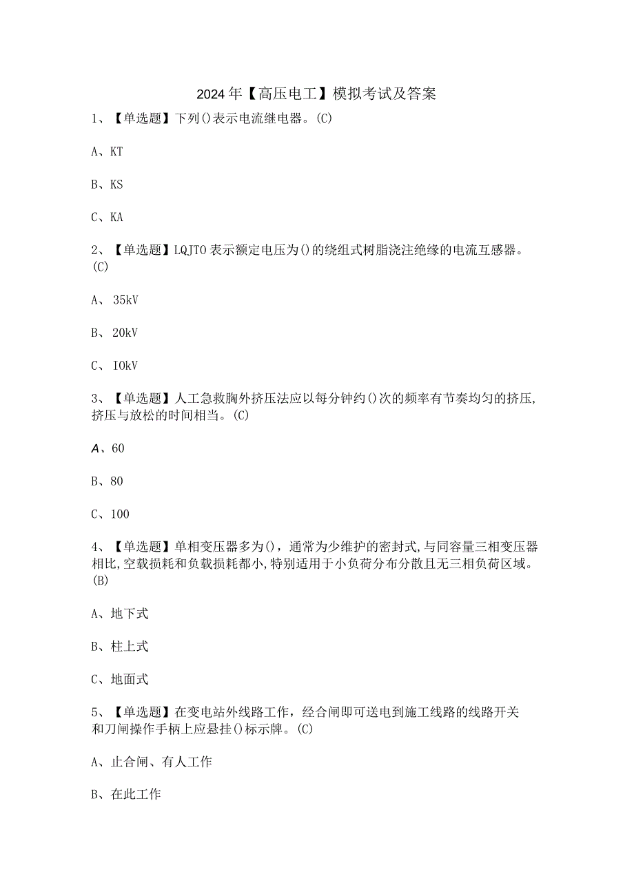 2024年【高压电工】模拟考试及答案.docx_第1页