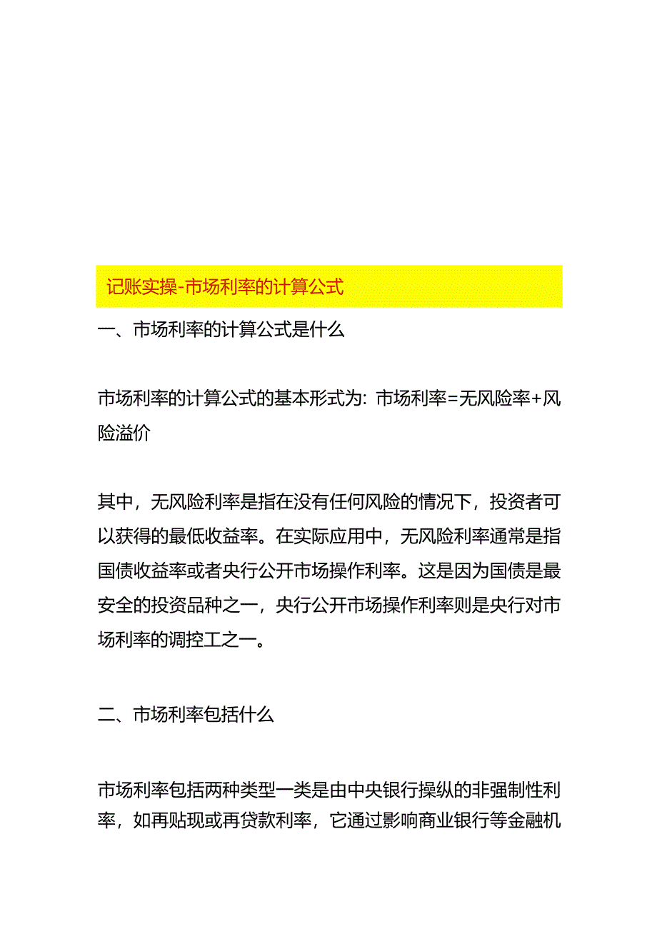 记账实操-市场利率的计算公式.docx_第1页