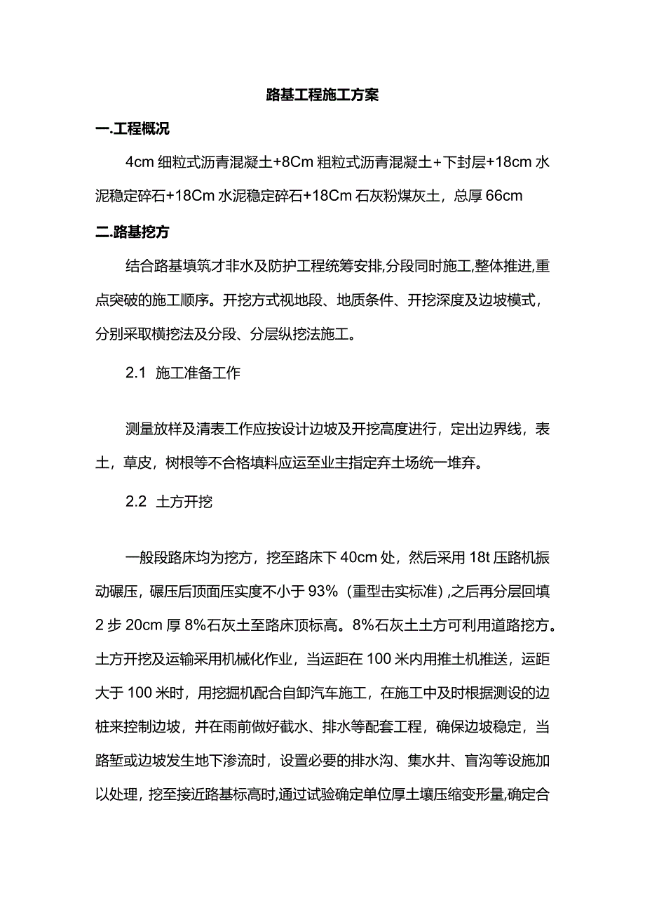 路基施工方案.docx_第1页