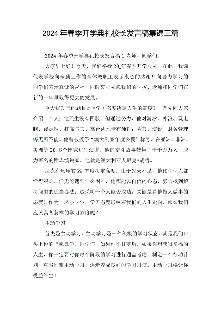 2024年春季开学典礼校长发言稿集锦三篇.docx_第1页