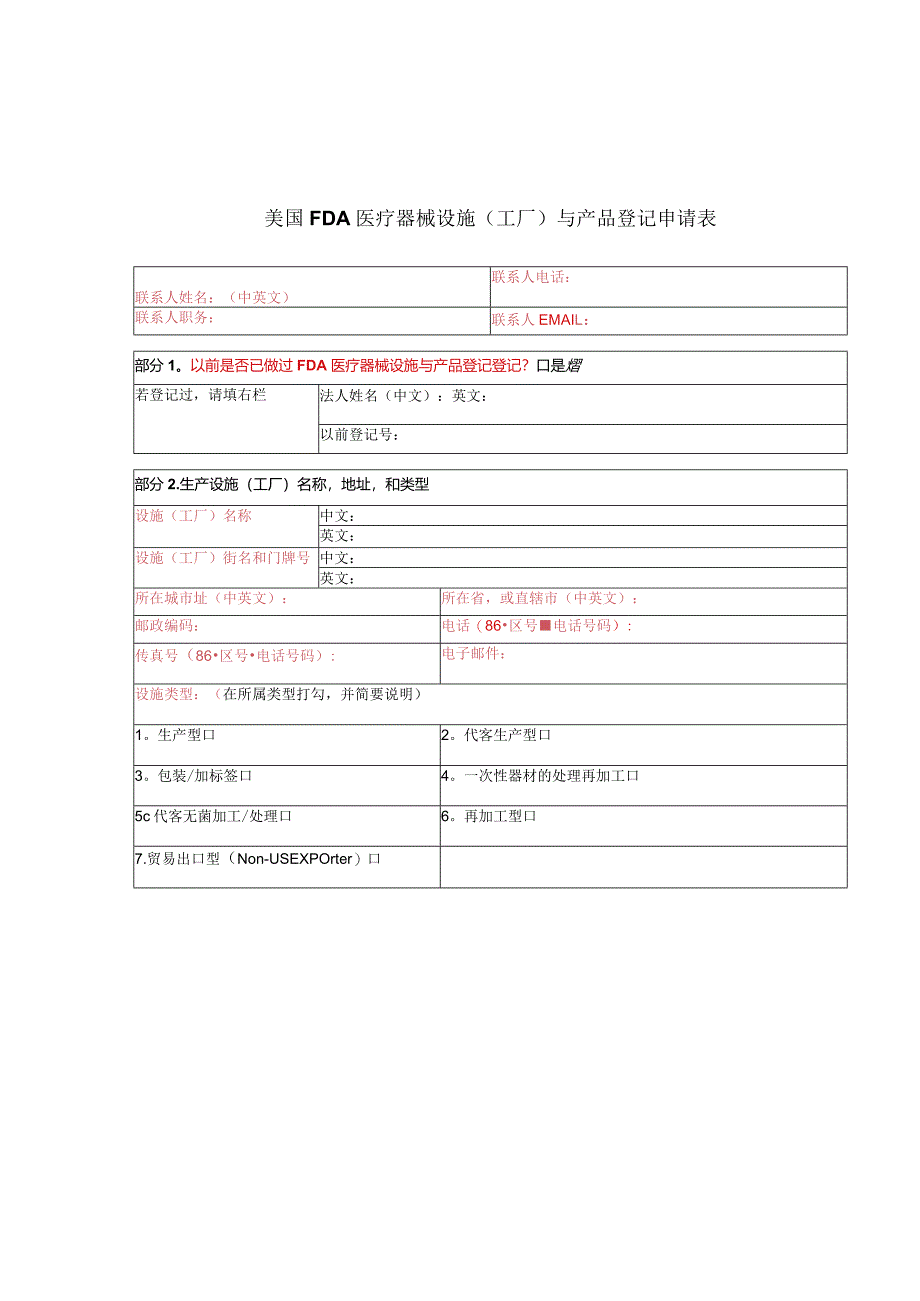 FDA注册申请表--医疗器械.docx_第1页