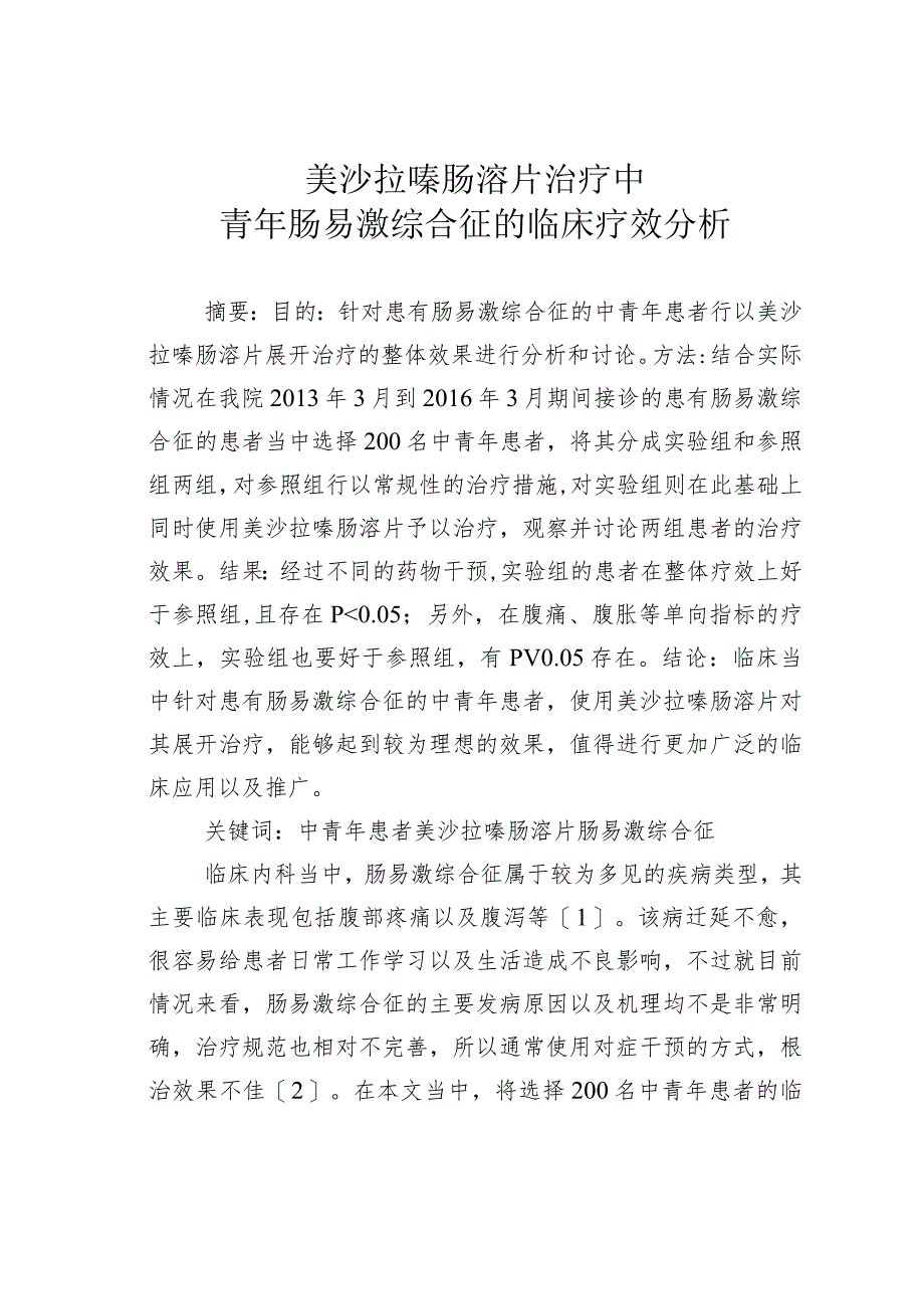 美沙拉嗪肠溶片治疗中青年肠易激综合征的临床疗效分析.docx_第1页