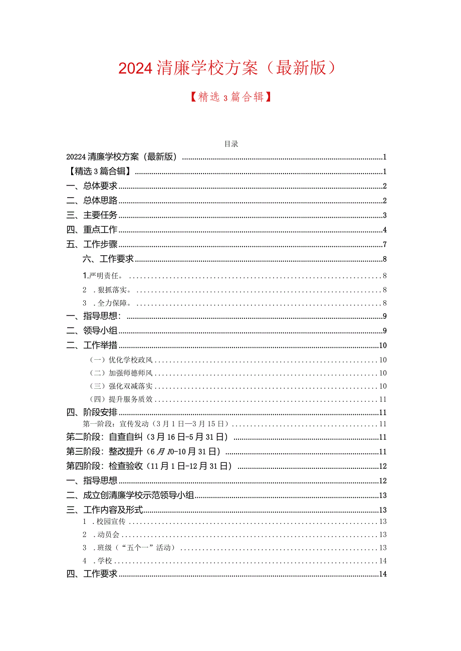 2024清廉学校方案（最新版）.docx_第1页