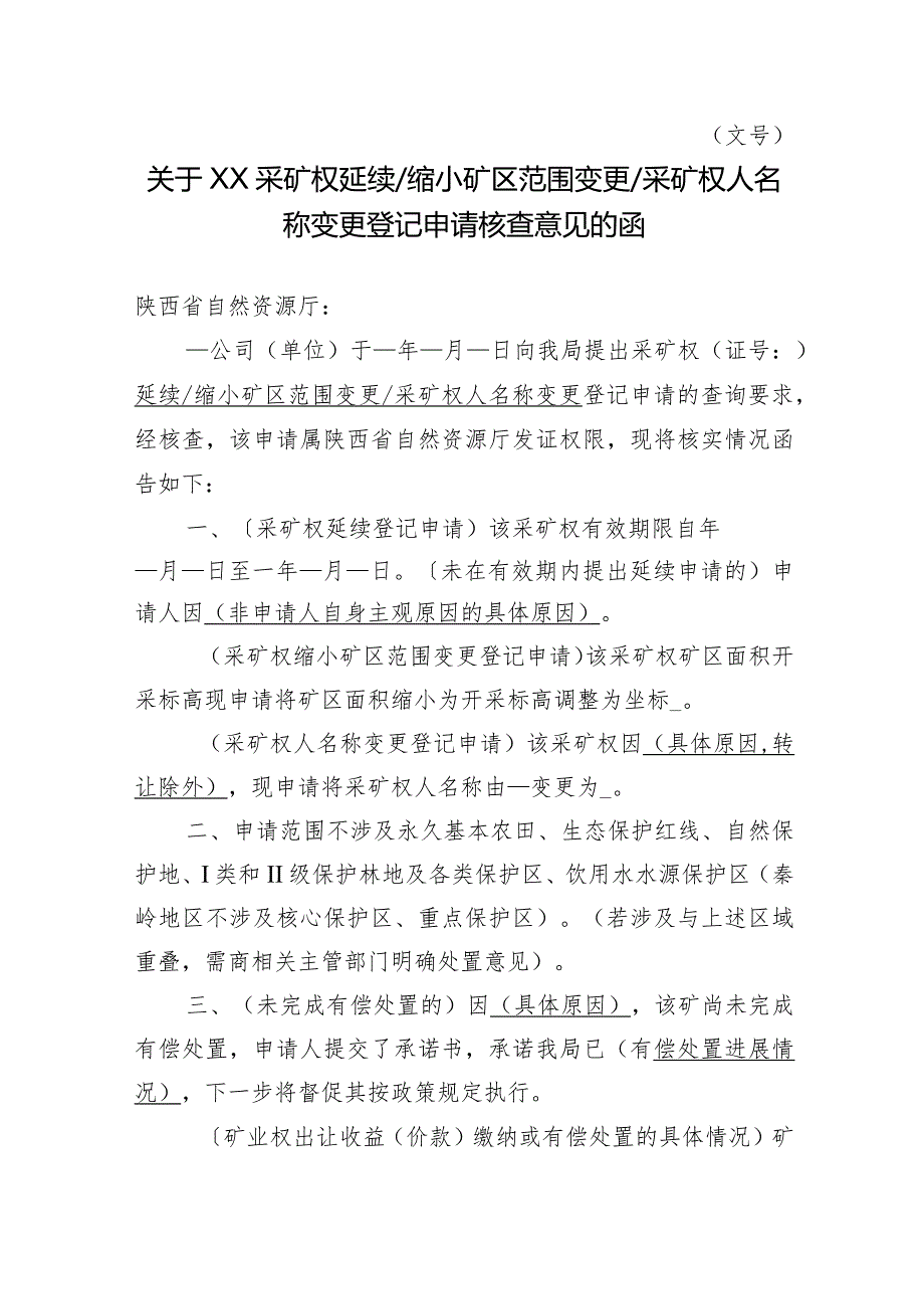 陕西2024关于XX采矿权延续缩小矿区范围变更采矿权人名称变更登记申请核查意见的函模板.docx_第1页