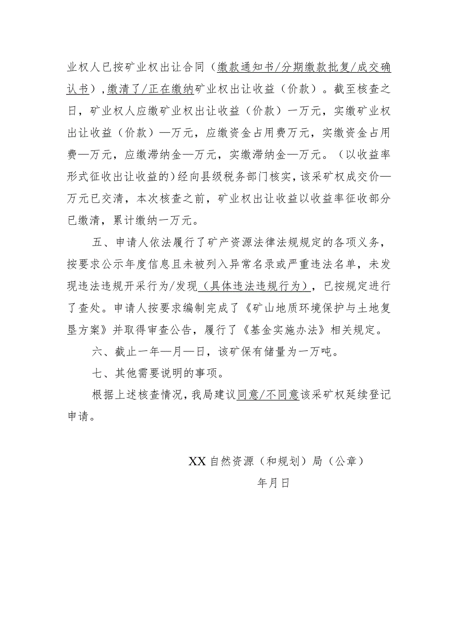 陕西2024关于XX采矿权延续缩小矿区范围变更采矿权人名称变更登记申请核查意见的函模板.docx_第2页