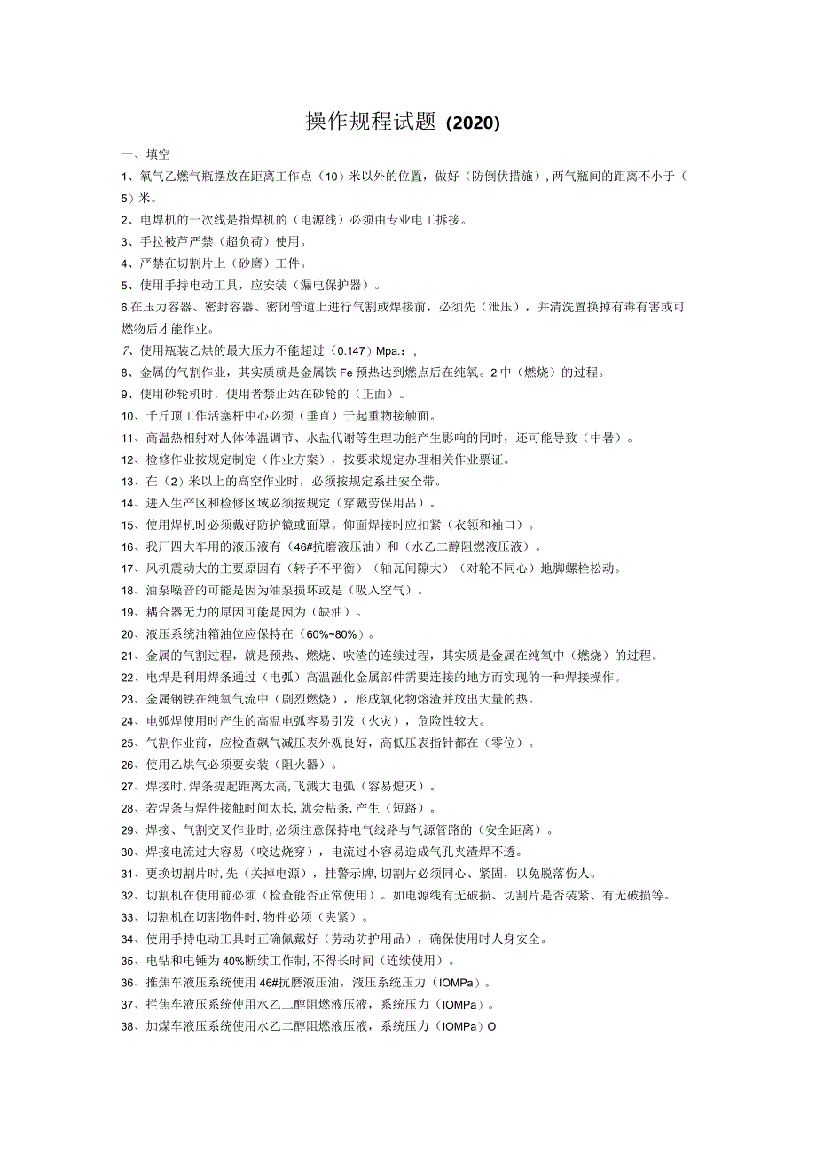 机修操作规程题库(2020)答案.docx_第1页