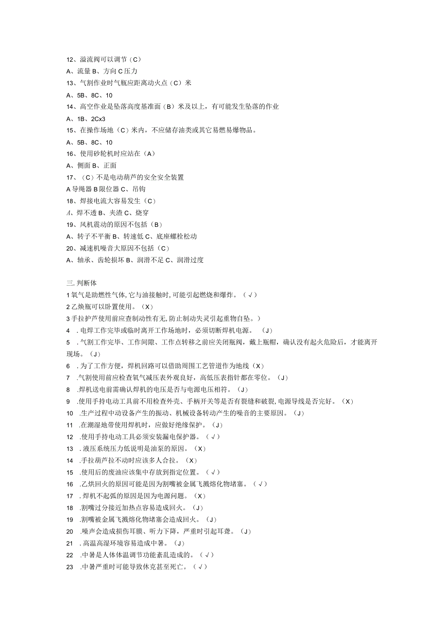 机修操作规程题库(2020)答案.docx_第3页