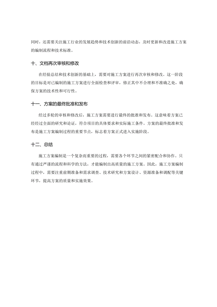 施工方案编制流程详细介绍与解析.docx_第3页