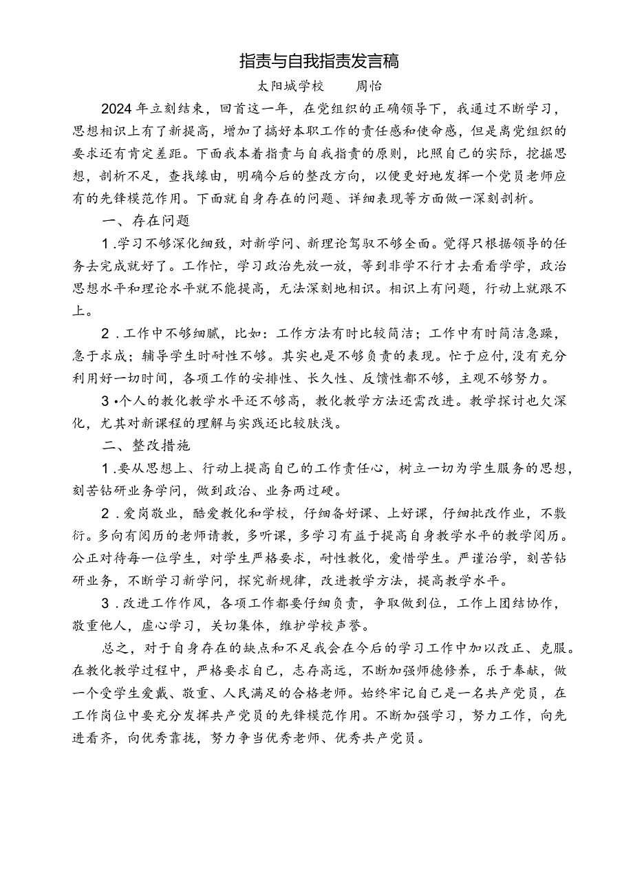 2024党员自我批评与自我批评发言稿.docx_第1页