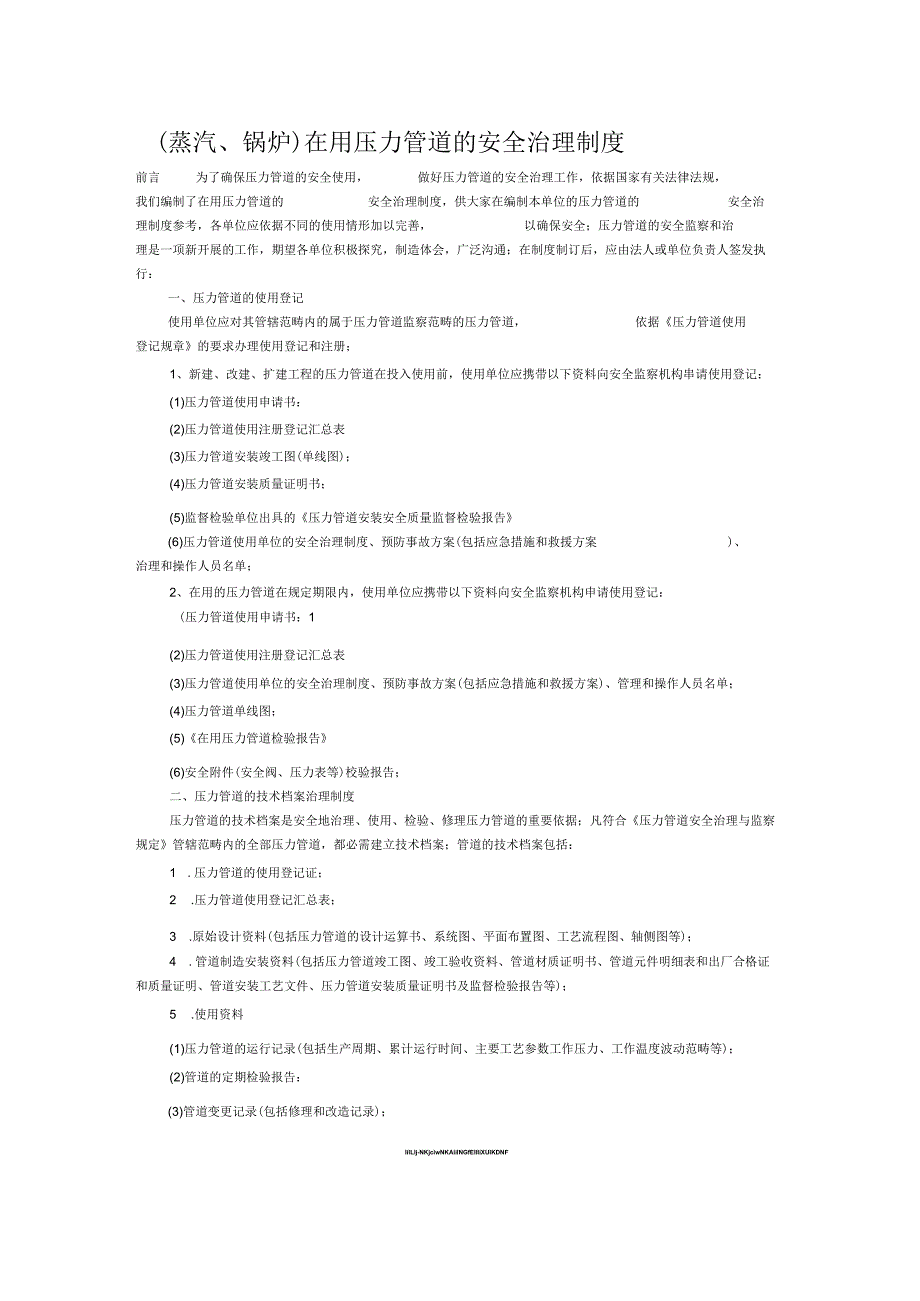 2021年在用压力管道的安全管理制度【精华】.docx_第1页