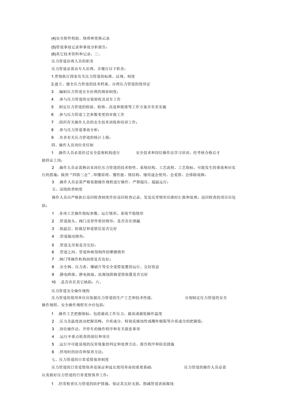 2021年在用压力管道的安全管理制度【精华】.docx_第2页