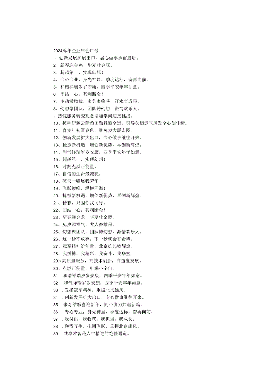 2024鸡年企业年会口号.docx_第1页