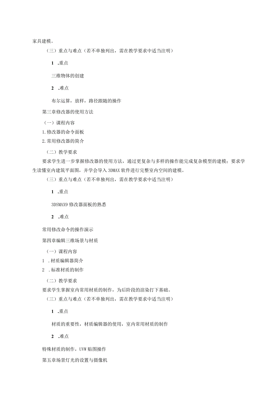 18410129数字化表现设计大学高校课程教学大纲.docx_第3页