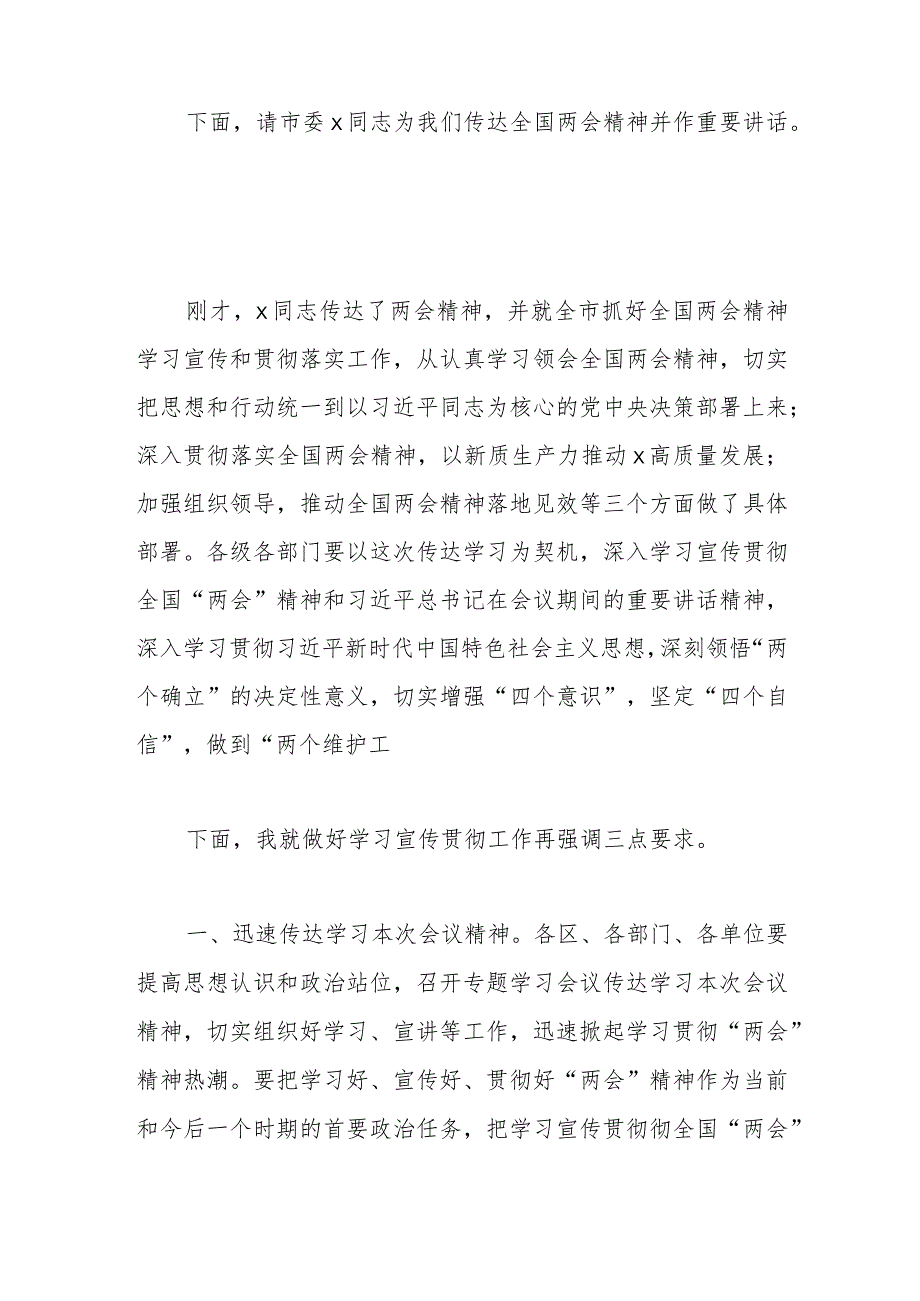 全市传达学习2024年全国两会精神会议主持词和总结讲话范文.docx_第2页