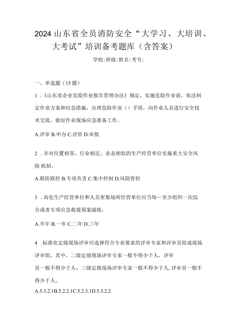 2024山东省全员消防安全“大学习、大培训、大考试”培训备考题库（含答案）.docx_第1页