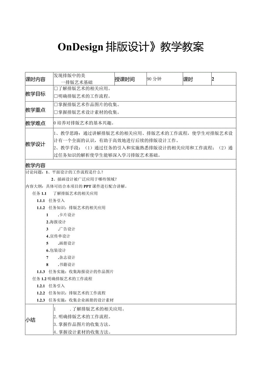 InDesign排版设计教学教案.docx_第1页