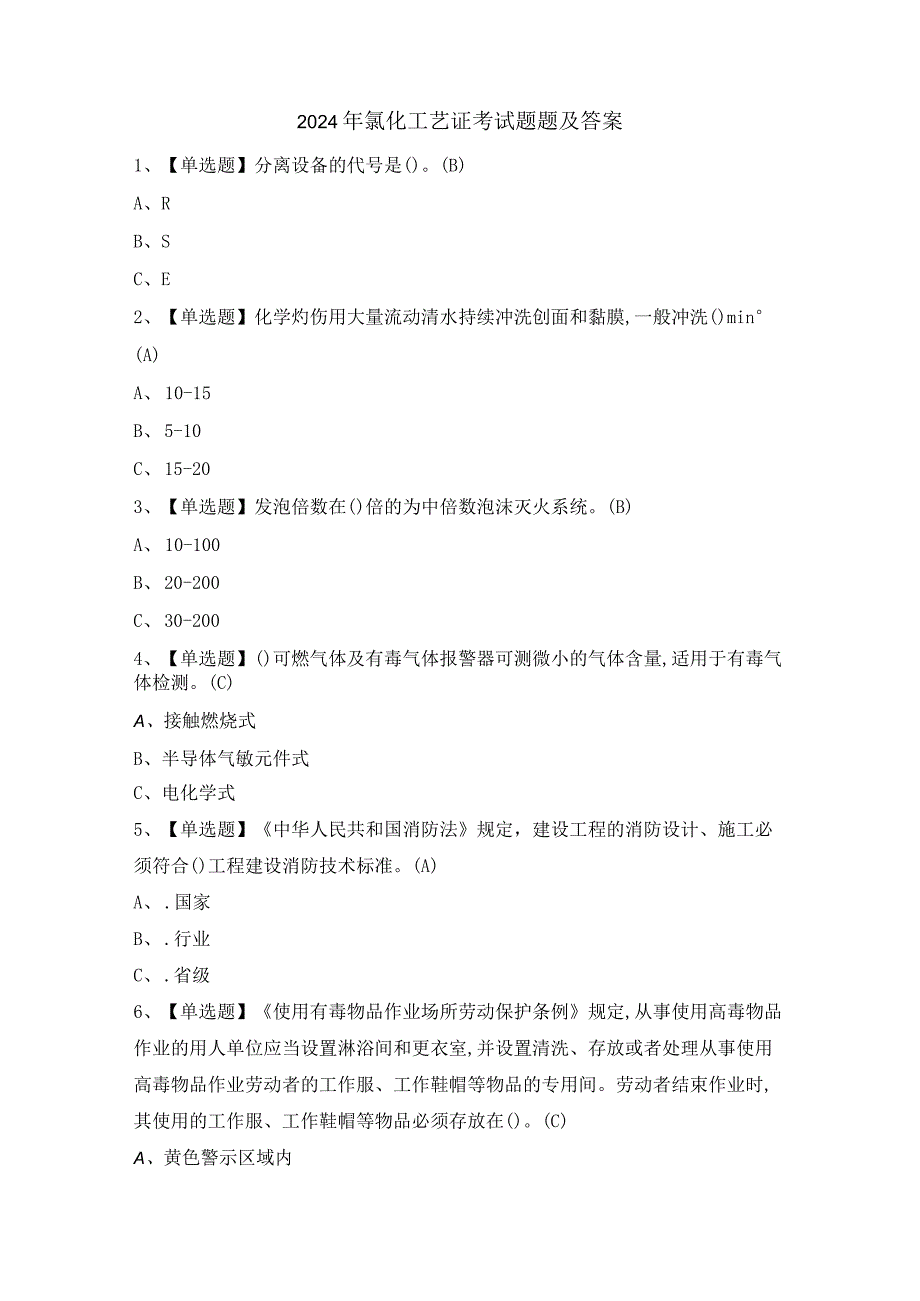 2024年氯化工艺证考试题题及答案.docx_第1页