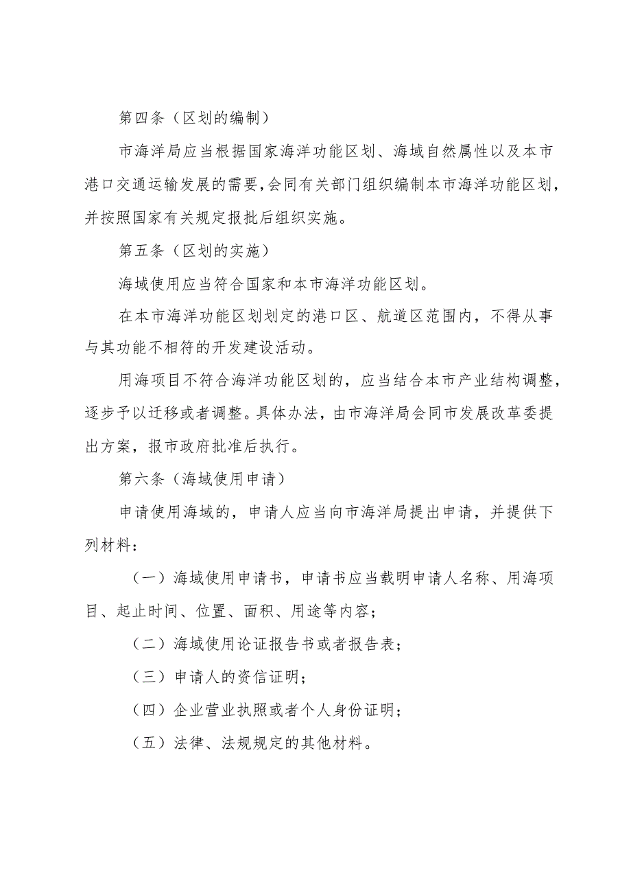 《上海市海域使用管理办法》（根据2021年5月8日上海市人民政府令第49号修正）.docx_第2页